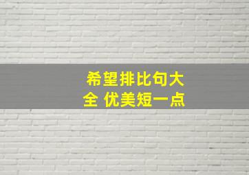 希望排比句大全 优美短一点